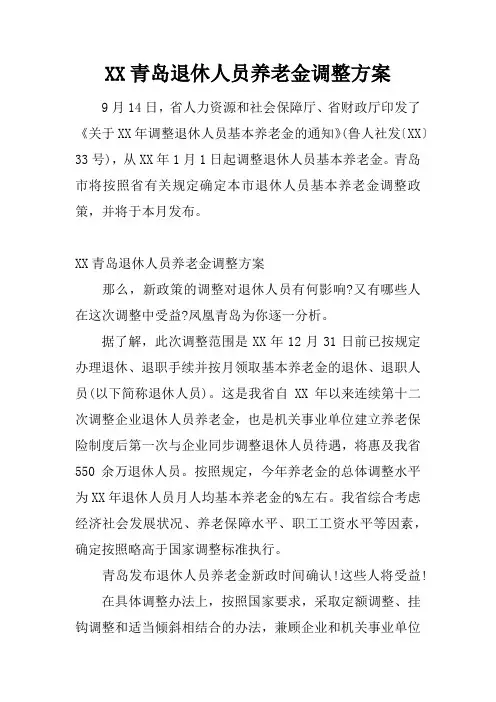 青岛退休人员养老金调整方案