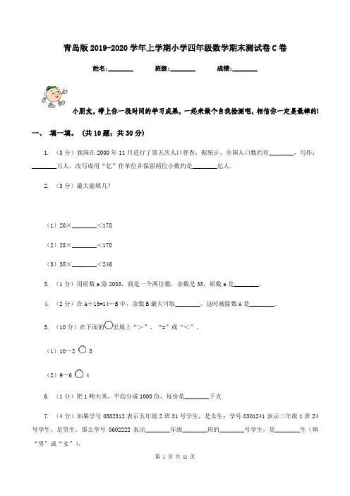 青岛版2019-2020学年上学期小学四年级数学期末测试卷C卷