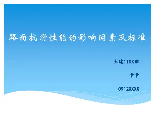 抗滑性能的影响因素及抗滑标准