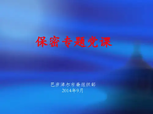 保密专题党课