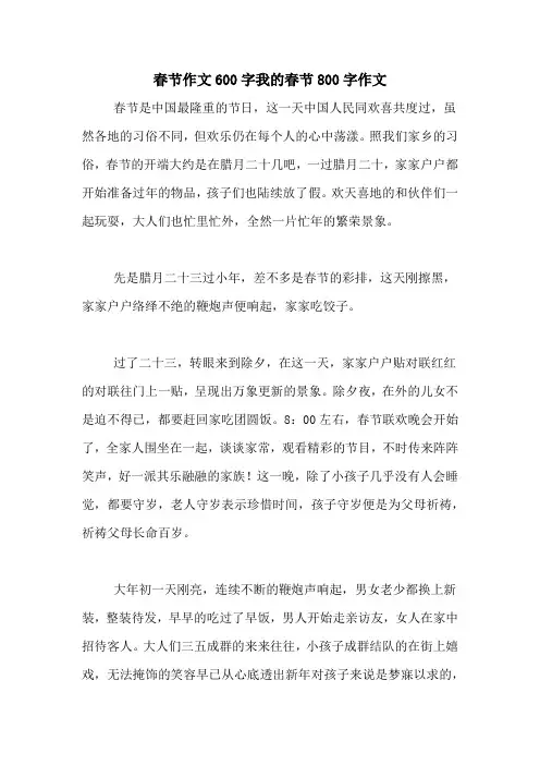 春节作文600字我的春节800字作文