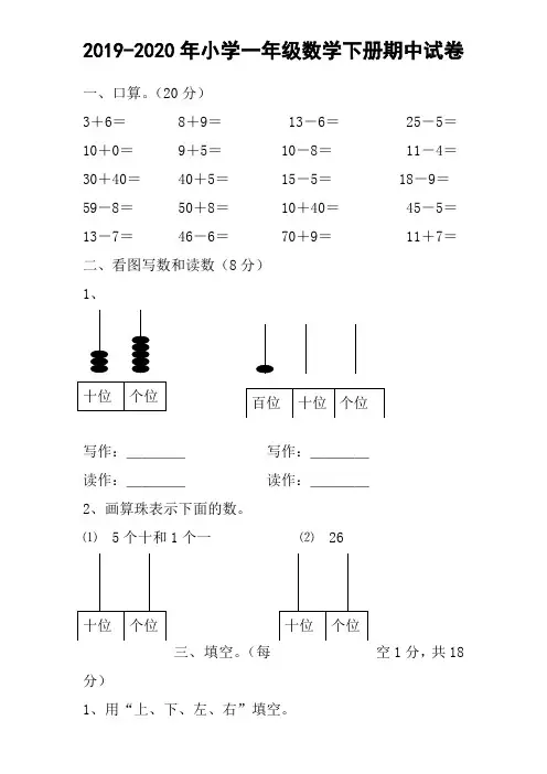 2019-2020年小学一年级数学下册期中试卷