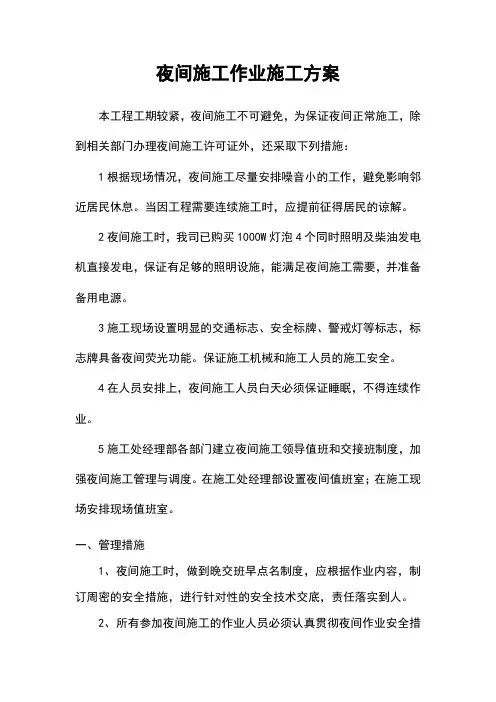 夜间施工作业施工方案
