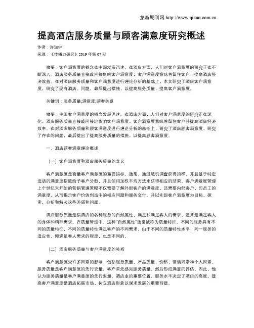 提高酒店服务质量与顾客满意度研究概述