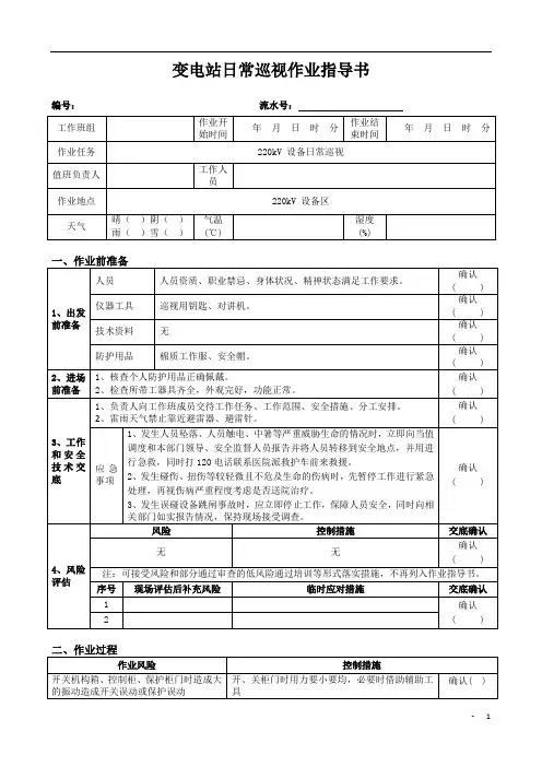 变电站日常巡视作业指导书