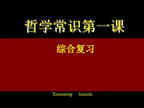 哲学常识第一课