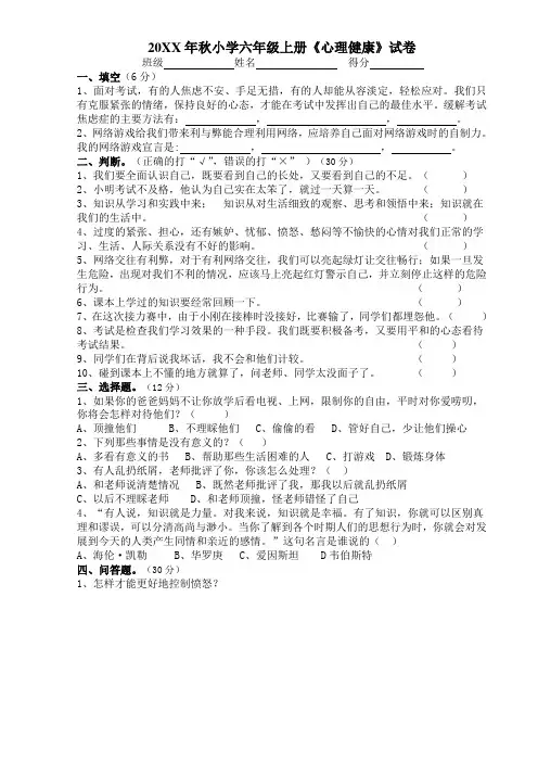 小学六年级上册心理健康教育试卷