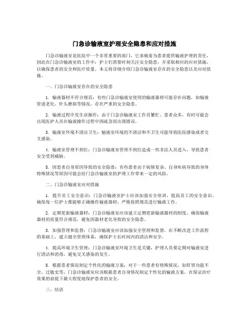 门急诊输液室护理安全隐患和应对措施