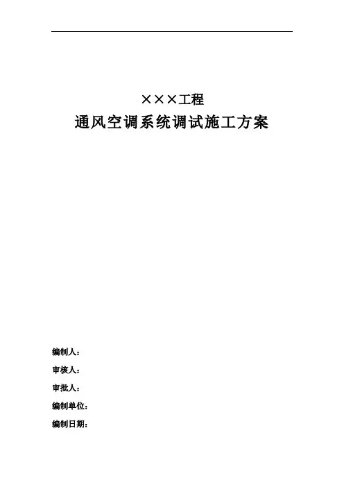 某小区通风空调系统调试方案