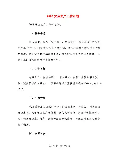 2018安全生产工作计划