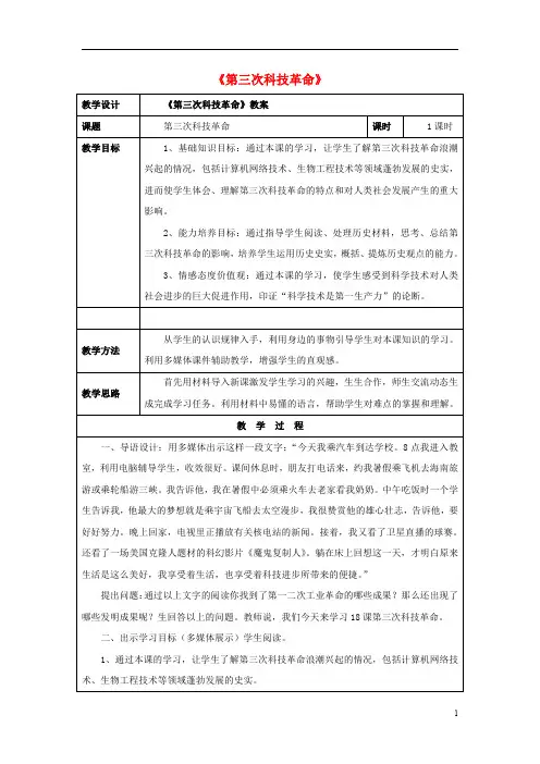 水滴系列2016_2017九年级历史下册第17课第三次科技革命教案1