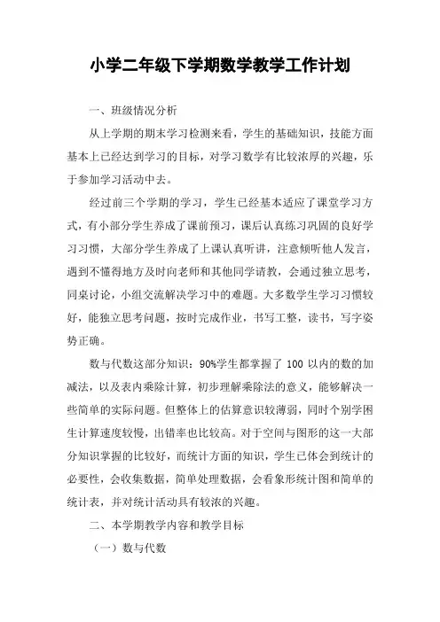 小学二年级下学期数学教学工作计划