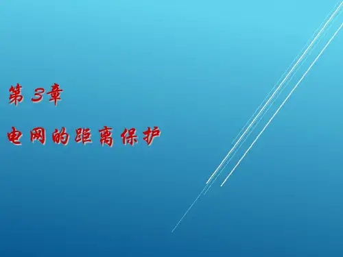 【继电保护】第3章-电网的距离保护4节