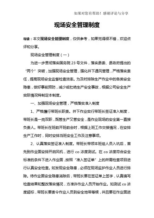 现场安全管理制度