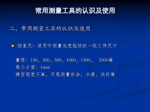 常用测量工具的认识