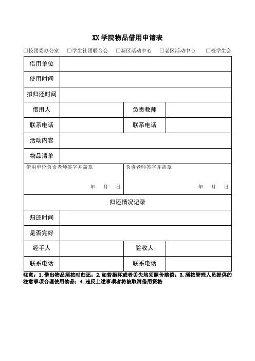 XX学院物品借用申请表