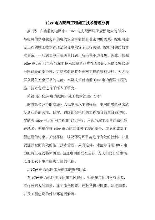 10kv电力配网工程施工技术管理分析