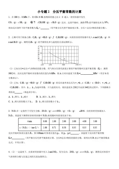 小专题2 分压平衡常数的计算