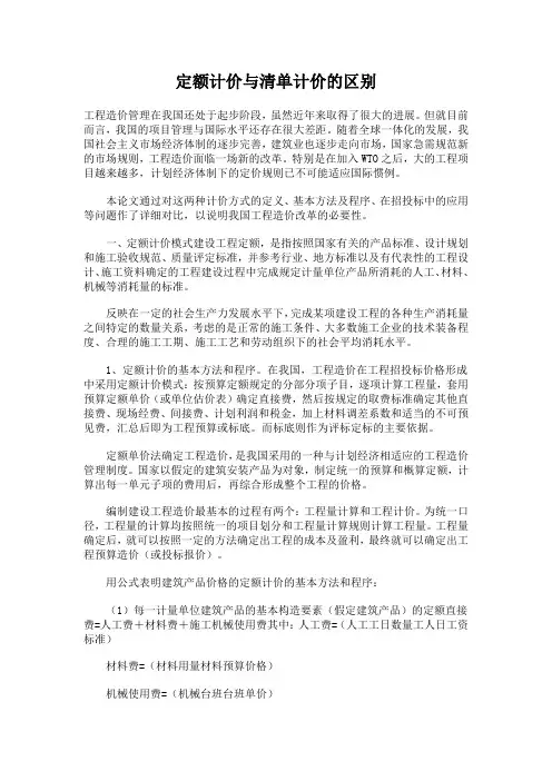 清单计价与定额计价的区别
