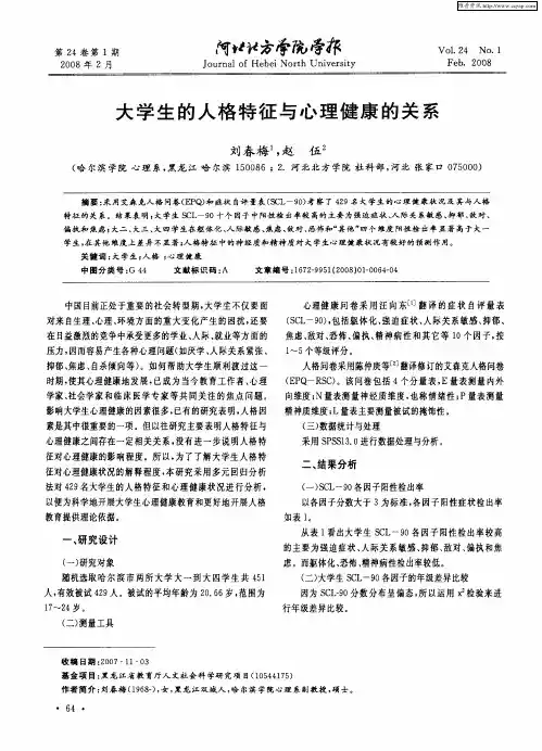 大学生的人格特征与心理健康的关系