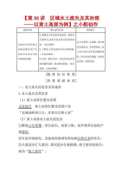 高考地理总复习 第30讲 区域水土流失及其治理——以黄土高原为例教案(含解析)