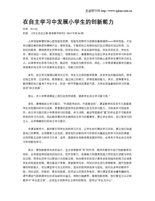 在自主学习中发展小学生的创新能力