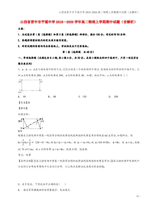 山西省晋中市平遥中学2019-2020高二物理上学期期中试题(含解析)