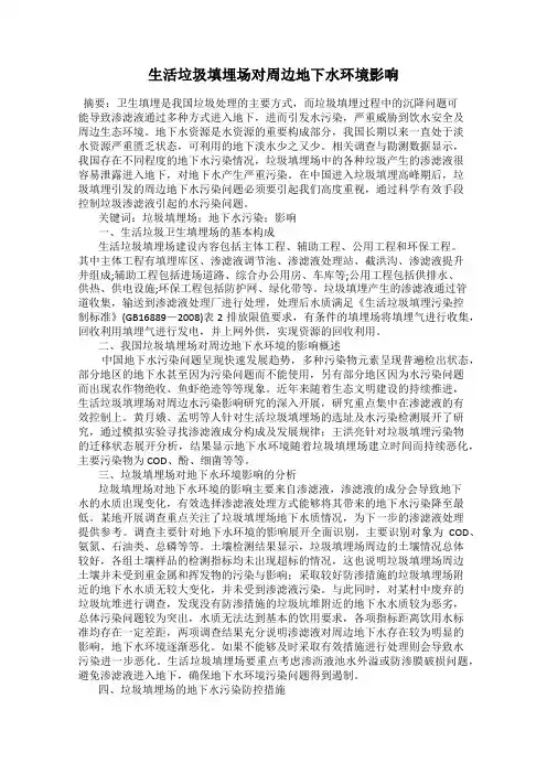 生活垃圾填埋场对周边地下水环境影响