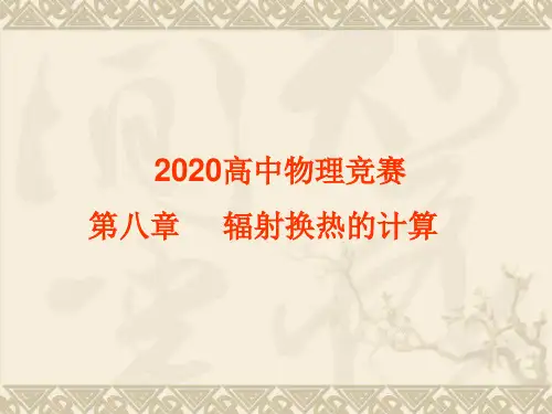 2020年高中物理竞赛—传热学-第八章 辐射换热的计算：角系数的定义、性质和计算等(共31张PPT)
