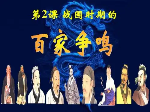 2 《战国时期的百家争鸣》