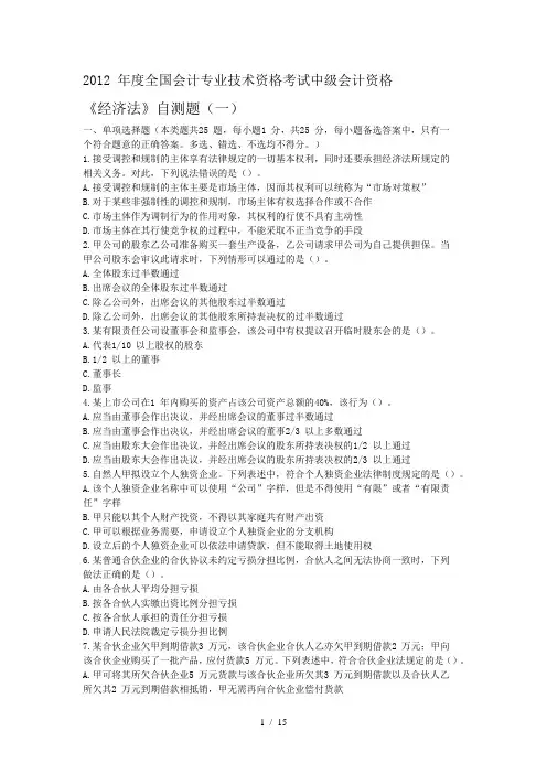 全国会计专业技术资格考试中级会计经济法试题及答案