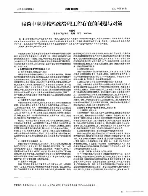浅谈中职学校档案管理工作存在的问题与对策