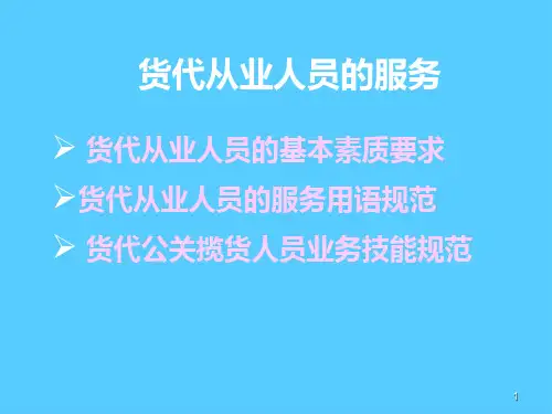 货代从业人员服务培训教程(ppt 24页)