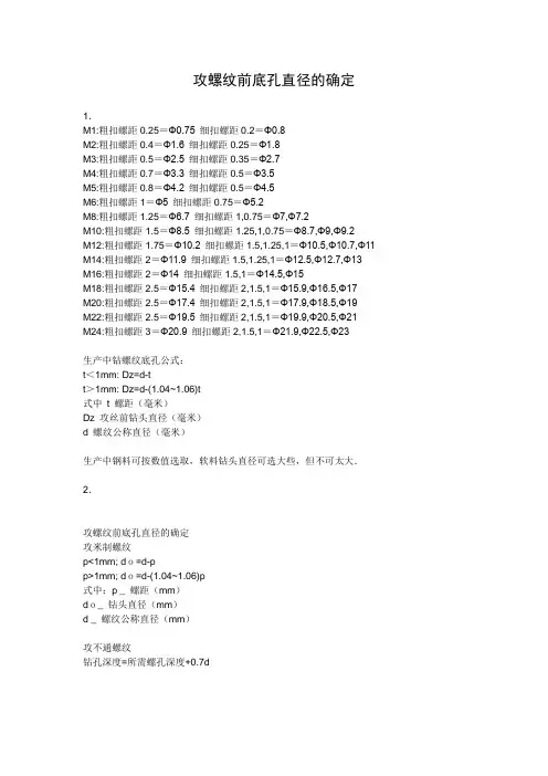 攻螺纹前底孔直径的确定
