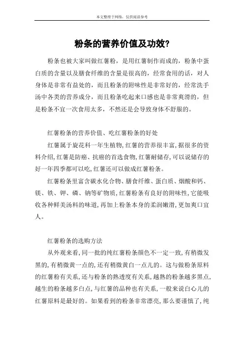 粉条的营养价值及功效-