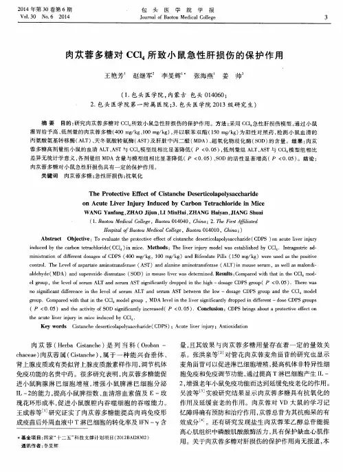 肉苁蓉多糖对CCl_4所致小鼠急性肝损伤的保护作用