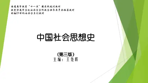 中国社会思想史(第三版)PPT (35)[64页]