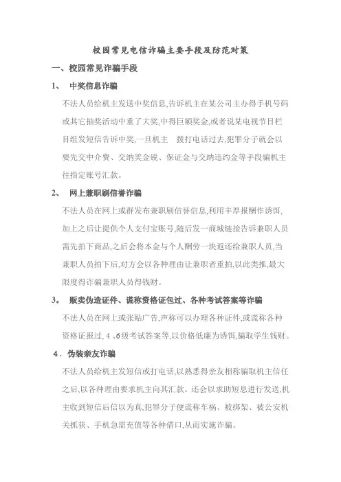校园常见电信诈骗主要手段及防范对策