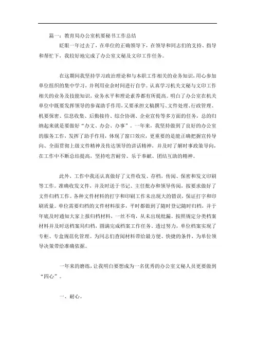 教育局办公室机要秘书工作总结4篇