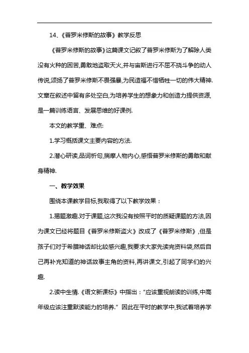14、《普罗米修斯的故事》教学反思《普罗米修斯的故事》这篇课文记叙了普罗米修斯为了解除人类没有火种的困