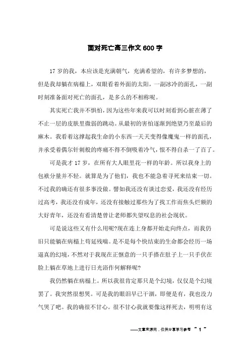面对死亡高三作文600字