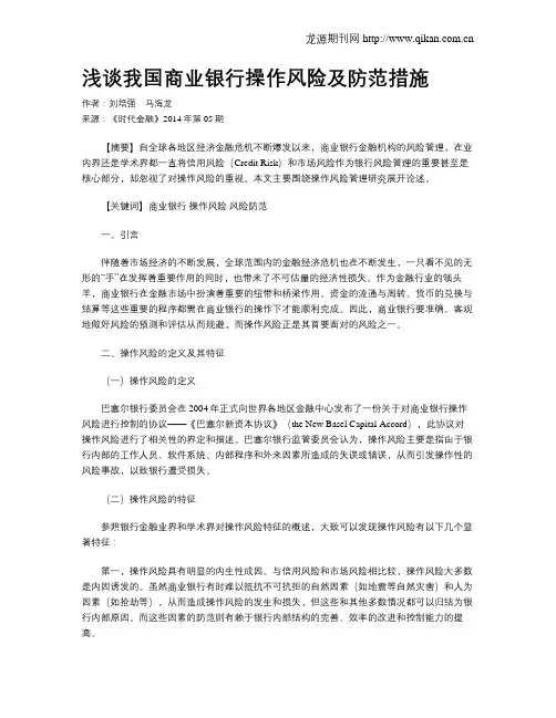 浅谈我国商业银行操作风险及防范措施