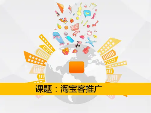 网店推广培训：淘宝客推广