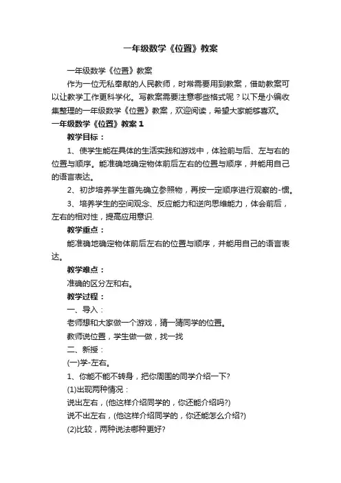 一年级数学《位置》教案
