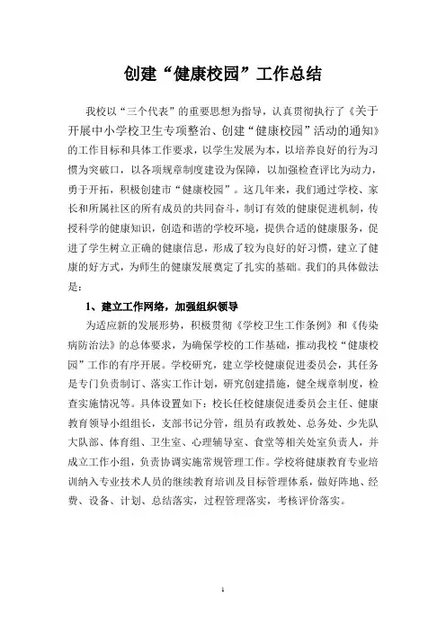 创建健康校园工作总结