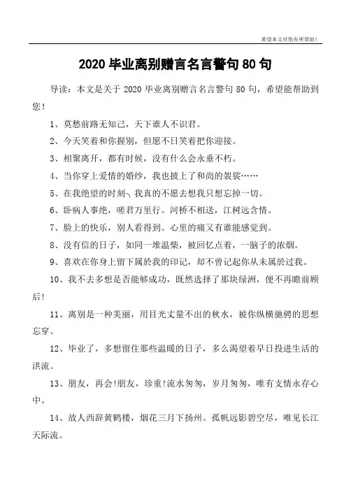 2020毕业离别赠言名言警句80句
