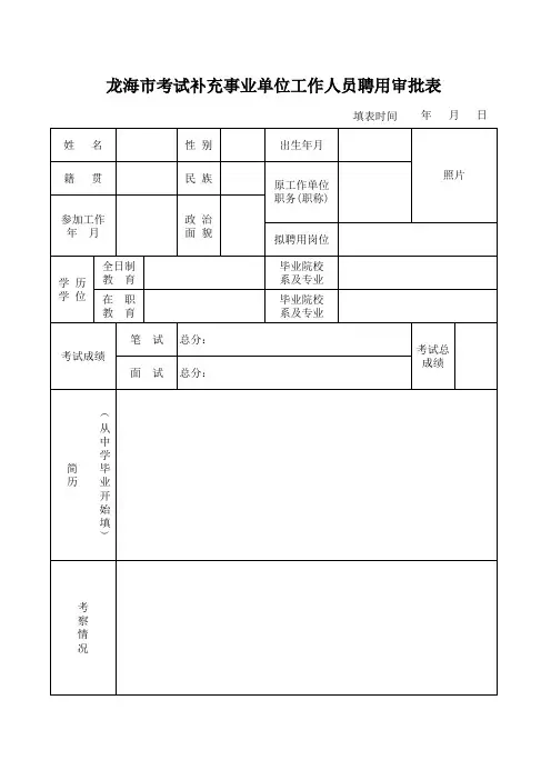 考试补充事业单位工作人员聘用审批表
