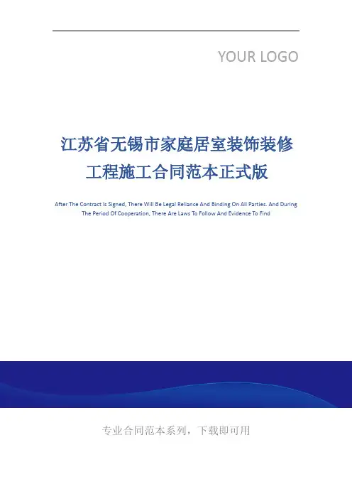 江苏省无锡市家庭居室装饰装修工程施工合同范本正式版