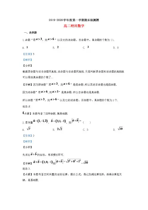 陕西省宝鸡市金台区2019-2020学年高二数学上学期期末考试试题理(含解析)