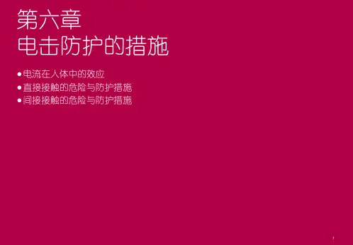电击防护的措施